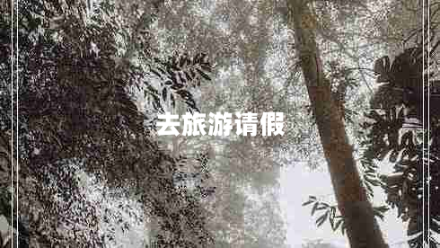 去旅游請假