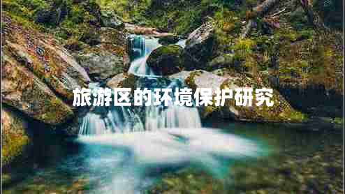 旅游區的環(huán)境保護研究