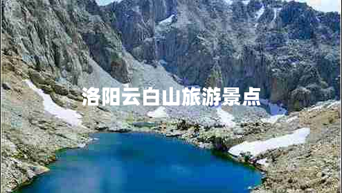 洛陽(yáng)云白山旅游景點(diǎn)