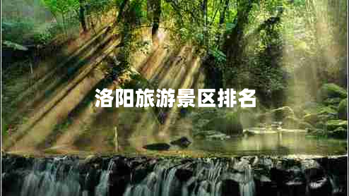 洛陽(yáng)旅游景區排名