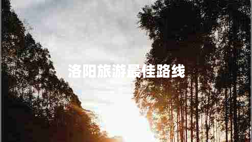 洛陽(yáng)旅游最佳路線(xiàn)
