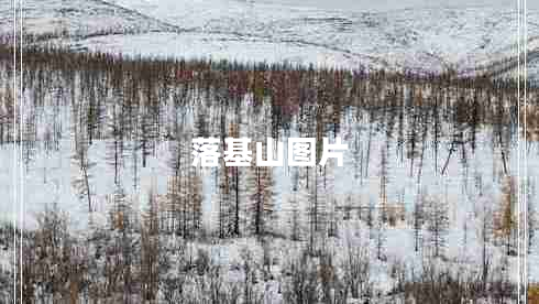 落基山圖片