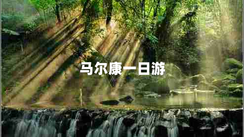 馬爾康一日游