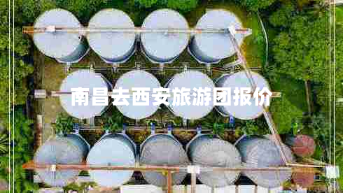 南昌去西安旅游團報價(jià)