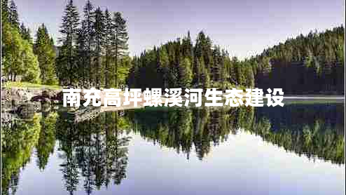 南充高坪螺溪河生態(tài)建設