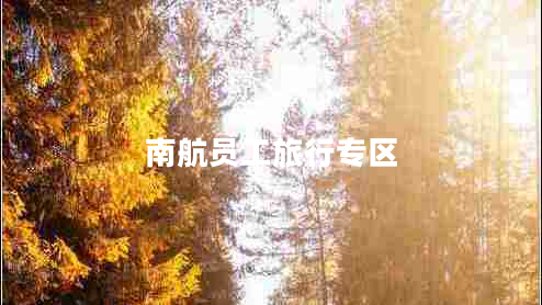 南航員工旅行專(zhuān)區
