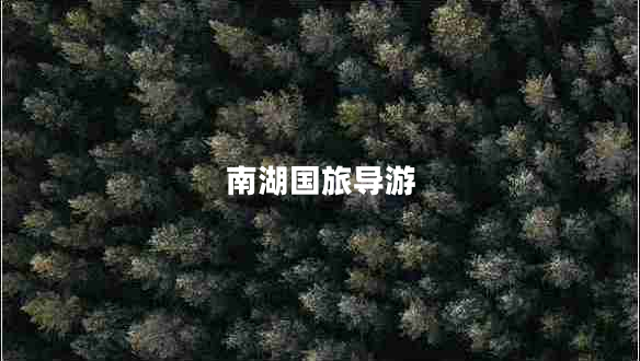 南湖國旅導游