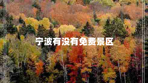 寧波有沒(méi)有免費景區