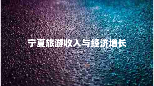 寧夏旅游收入與經(jīng)濟增長(cháng)