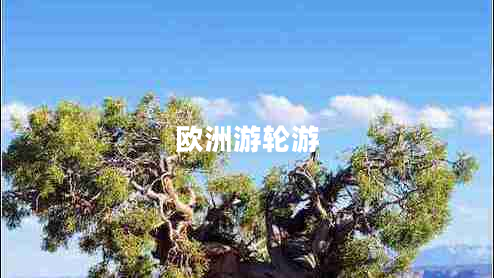 歐洲游輪游