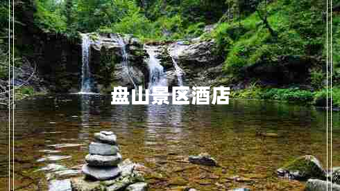 盤(pán)山景區酒店
