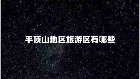 平頂山地區旅游區有哪些