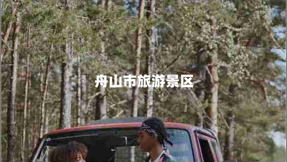舟山市旅游景區