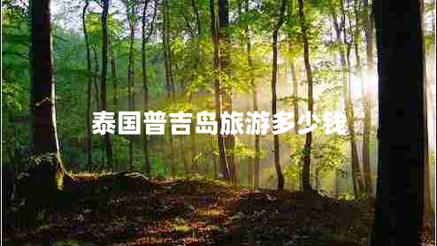 泰國普吉島旅游多少錢(qián)