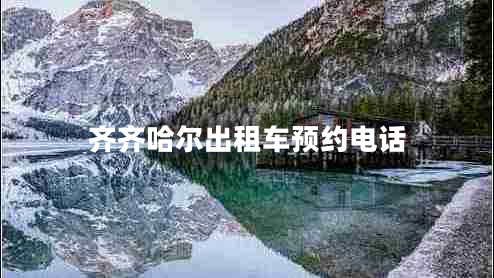齊齊哈爾出租車(chē)預約電話(huà)