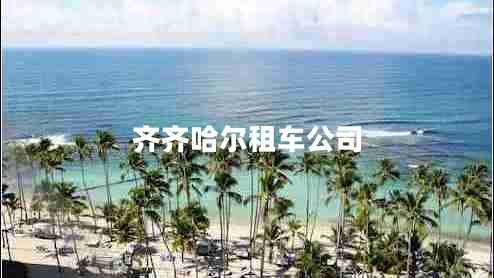 齊齊哈爾租車(chē)公司
