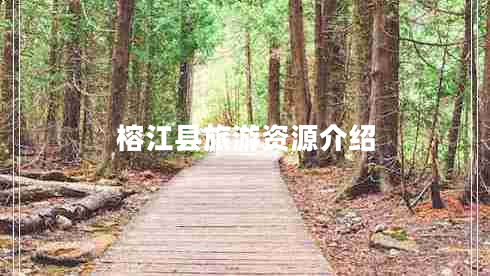 榕江縣旅游資源介紹