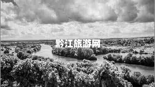 黔江旅游網(wǎng)