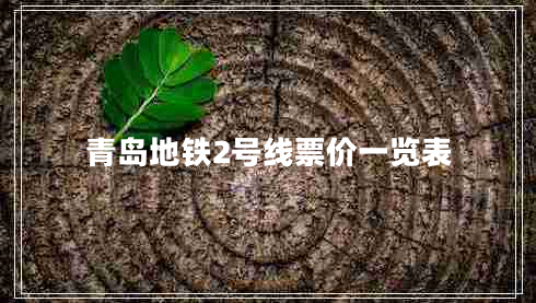青島地鐵2號(hào)線(xiàn)票價(jià)一覽表