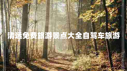 清遠免費旅游景點(diǎn)大全自駕車(chē)旅游