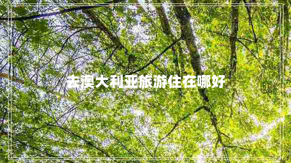 去澳大利亞旅游住在哪好