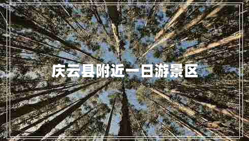 慶云縣附近一日游景區