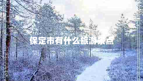 保定市有什么旅游景點(diǎn)