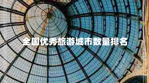 全國優(yōu)秀旅游城市數量排名