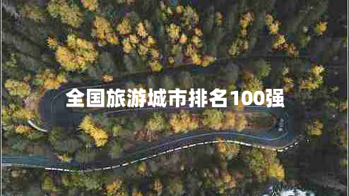 全國旅游城市排名100強