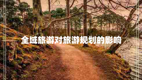 全域旅游對旅游規劃的影響