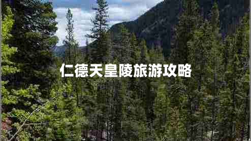 仁德天皇陵旅游攻略