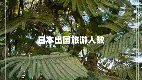 日本出國旅游人數