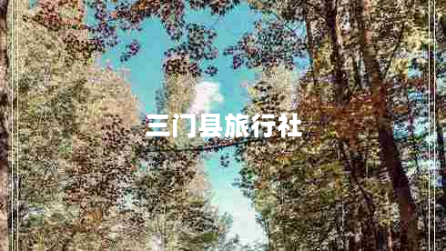 三門(mén)縣旅行社