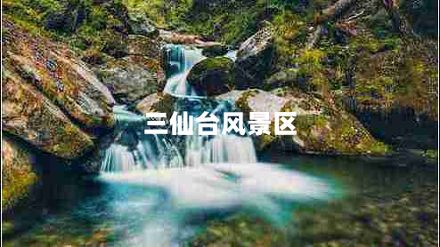 三仙臺風(fēng)景區