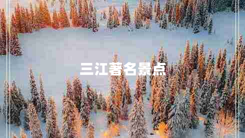 三江著(zhù)名景點(diǎn)