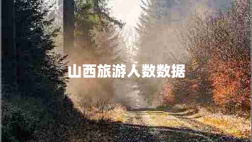 山西旅游人數數據