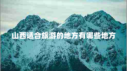 山西適合旅游的地方有哪些地方