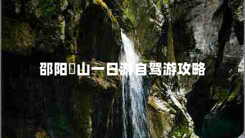 邵陽(yáng)崀山一日游自駕游攻略