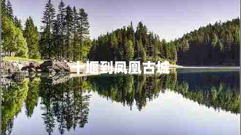 十堰到鳳凰古城