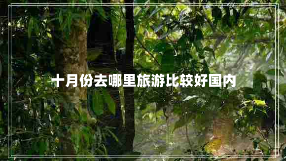 十月份去哪里旅游比較好國內
