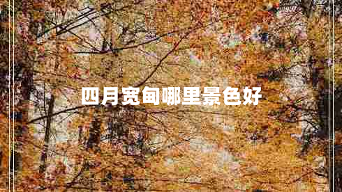 四月寬甸哪里景色好