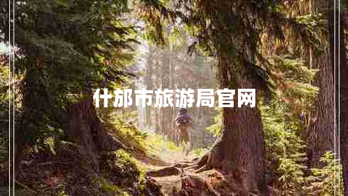 什邡市旅游局官網(wǎng)