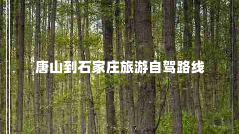 唐山到石家莊旅游自駕路線(xiàn)