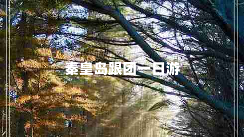 秦皇島跟團一日游