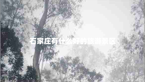 石家莊有什么好的旅游景區
