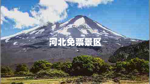 河北免票景區