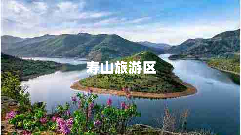 壽山旅游區