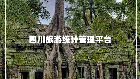 四川旅游統計管理平臺