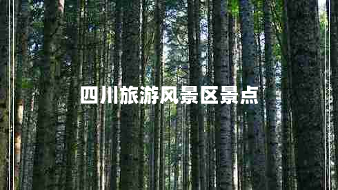 四川旅游風(fēng)景區景點(diǎn)