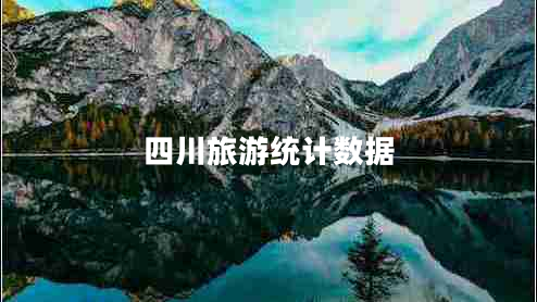 四川旅游統計數據
